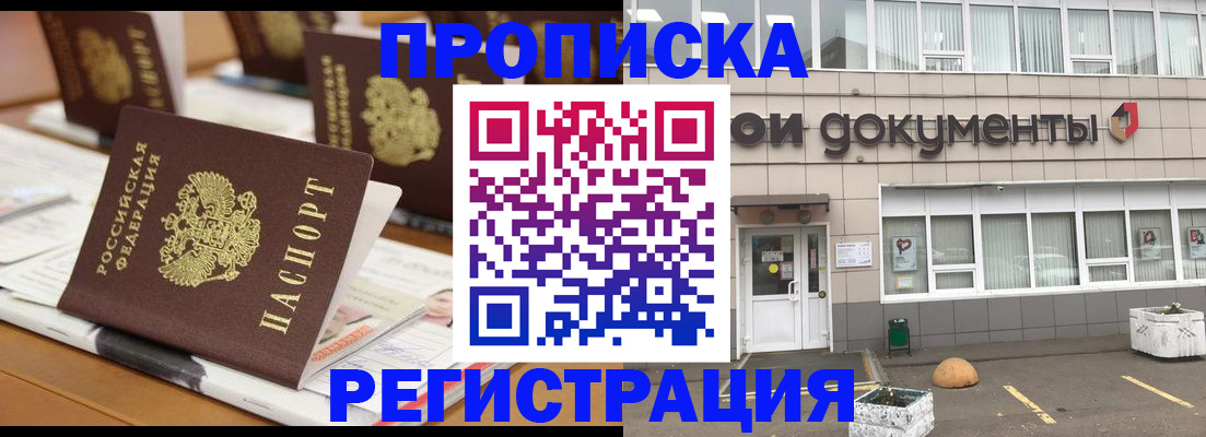прописка 2025 в Можайске